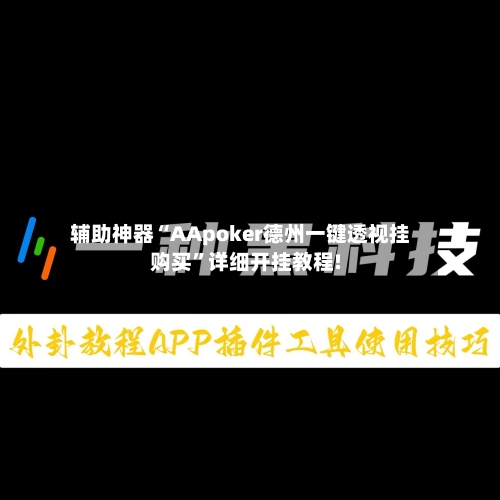 辅助神器“AApoker德州一键透视挂购买”详细开挂教程!-第2张图片