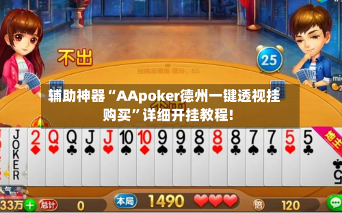 辅助神器“AApoker德州一键透视挂购买	”详细开挂教程!-第3张图片