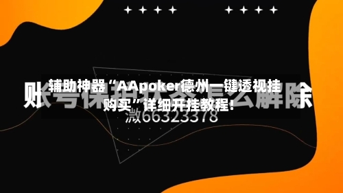 辅助神器“AApoker德州一键透视挂购买”详细开挂教程!-第1张图片