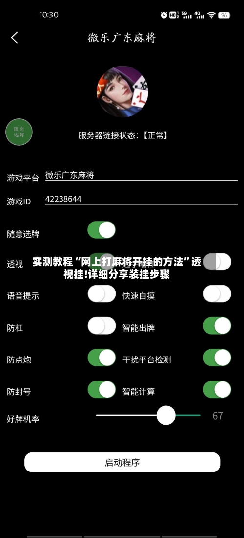 实测教程“网上打麻将开挂的方法”透视挂!详细分享装挂步骤-第2张图片