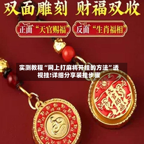 实测教程“网上打麻将开挂的方法”透视挂!详细分享装挂步骤-第1张图片