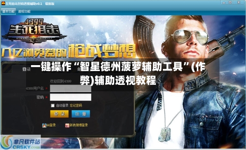 一键操作“智星德州菠萝辅助工具	”(作弊)辅助透视教程-第3张图片