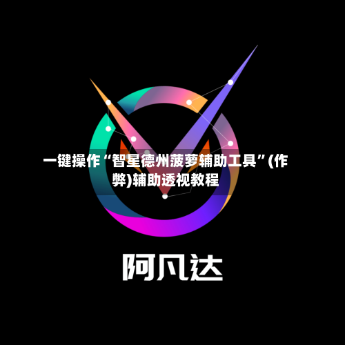 一键操作“智星德州菠萝辅助工具	”(作弊)辅助透视教程-第1张图片