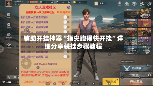 辅助开挂神器“指尖跑得快开挂	”详细分享装挂步骤教程-第1张图片