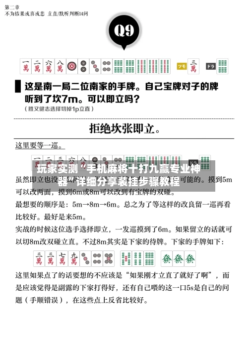 玩家实测“手机麻将十打九赢专业神器”详细分享装挂步骤教程-第2张图片