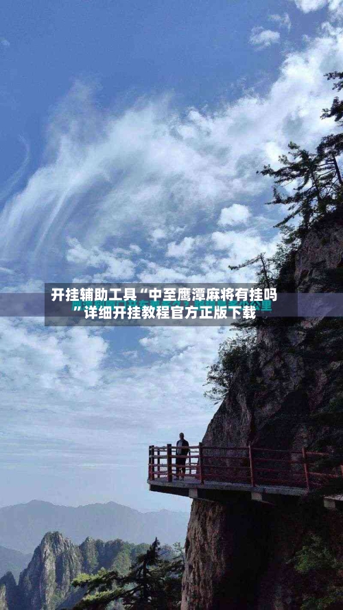 开挂辅助工具“中至鹰潭麻将有挂吗”详细开挂教程官方正版下载-第2张图片