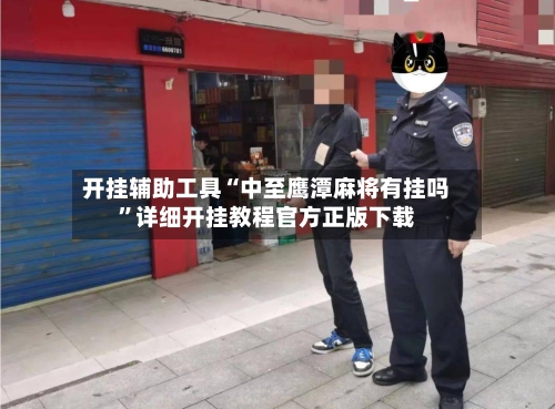 开挂辅助工具“中至鹰潭麻将有挂吗	”详细开挂教程官方正版下载-第1张图片
