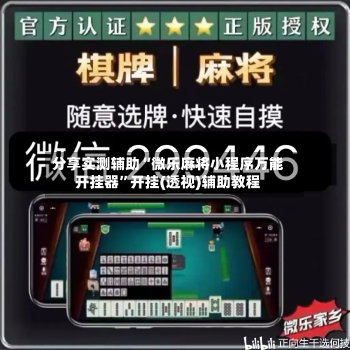 分享实测辅助“微乐麻将小程序万能开挂器	”开挂(透视)辅助教程-第2张图片