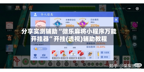 分享实测辅助“微乐麻将小程序万能开挂器”开挂(透视)辅助教程-第1张图片