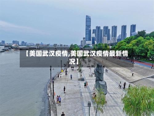 【美国武汉疫情,美国武汉疫情最新情况】-第1张图片