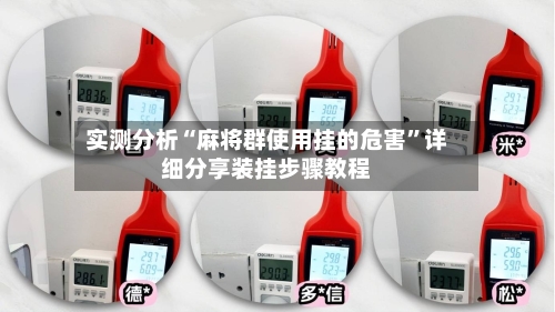 实测分析“麻将群使用挂的危害”详细分享装挂步骤教程-第2张图片