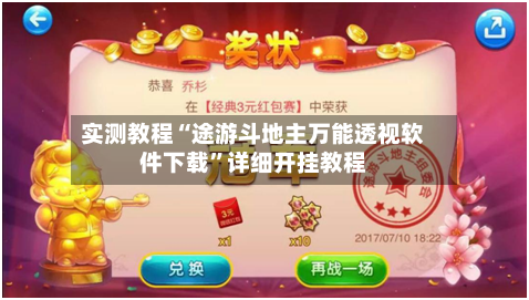 实测教程“途游斗地主万能透视软件下载”详细开挂教程-第1张图片