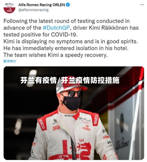 芬兰有疫情/芬兰疫情防控措施-第3张图片