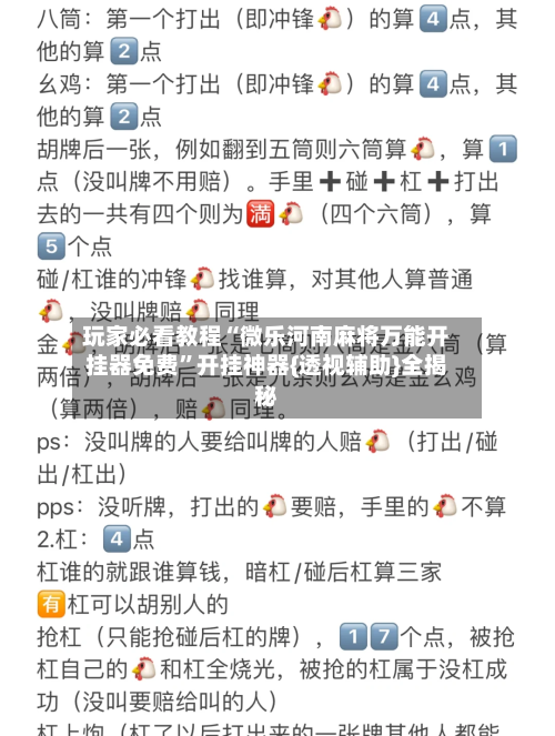 玩家必看教程“微乐河南麻将万能开挂器免费”开挂神器{透视辅助}全揭秘-第3张图片