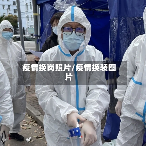 疫情换岗照片/疫情换装图片-第3张图片