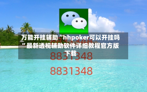 万能开挂辅助“hhpoker可以开挂吗	”最新透视辅助软件详细教程官方版下载-第1张图片