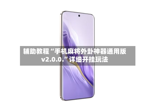 辅助教程“手机麻将外卦神器通用版v2.0.0.”详细开挂玩法-第1张图片