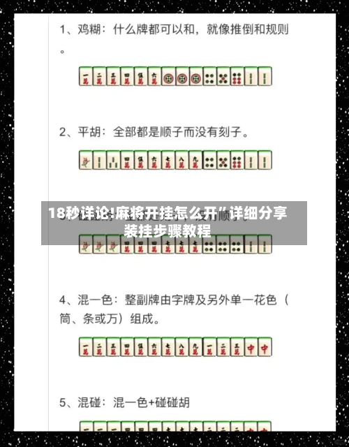 18秒详论!麻将开挂怎么开”详细分享装挂步骤教程-第1张图片