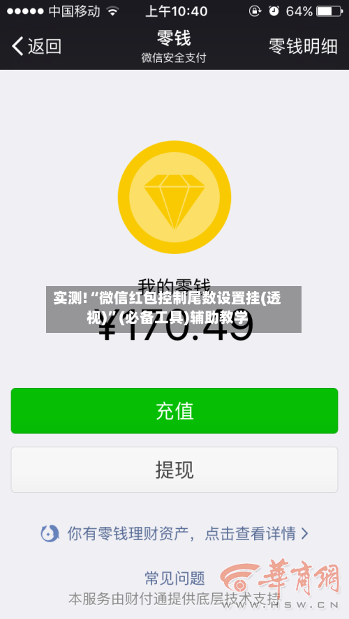 实测!“微信红包控制尾数设置挂(透视)”(必备工具)辅助教学-第1张图片