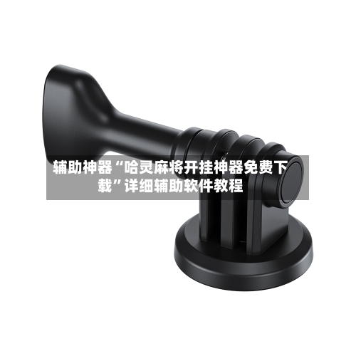 辅助神器“哈灵麻将开挂神器免费下载”详细辅助软件教程-第1张图片