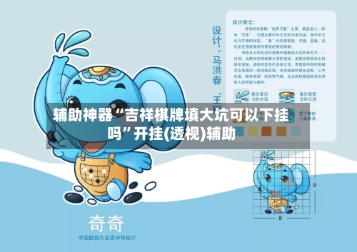 辅助神器“吉祥棋牌填大坑可以下挂吗	”开挂(透视)辅助-第2张图片