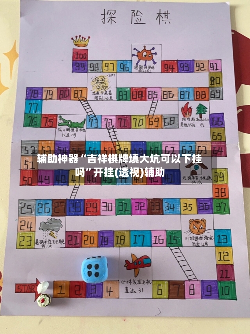 辅助神器“吉祥棋牌填大坑可以下挂吗”开挂(透视)辅助-第1张图片