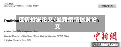 疫情抢发论文/最新疫情爆发论文-第1张图片