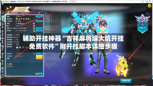 辅助开挂神器“吉祥麻将填大坑开挂免费软件	”附开挂脚本详细步骤-第1张图片