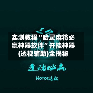 实测教程“哈灵麻将必赢神器软件”开挂神器{透视辅助}全揭秘-第1张图片