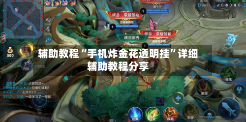 辅助教程“手机炸金花透明挂	”详细辅助教程分享-第1张图片