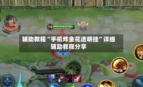 辅助教程“手机炸金花透明挂”详细辅助教程分享-第2张图片