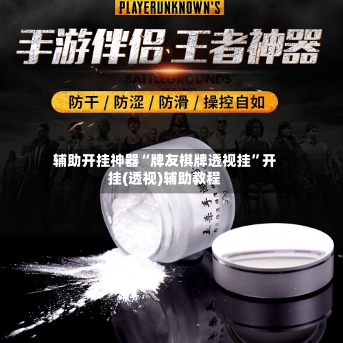 辅助开挂神器“牌友棋牌透视挂	”开挂(透视)辅助教程-第3张图片