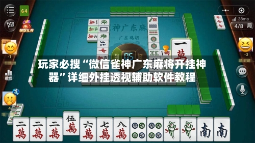 玩家必搜“微信雀神广东麻将开挂神器	”详细外挂透视辅助软件教程-第2张图片
