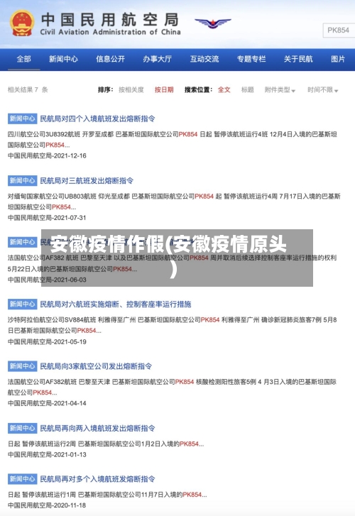 安徽疫情作假(安徽疫情原头)-第2张图片