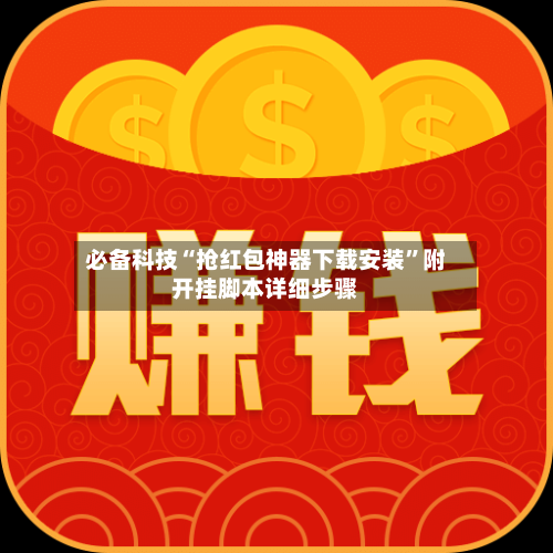 必备科技“抢红包神器下载安装	”附开挂脚本详细步骤-第1张图片