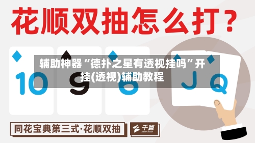 辅助神器“德扑之星有透视挂吗	”开挂(透视)辅助教程-第1张图片