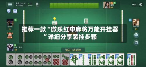 推荐一款“微乐红中麻将万能开挂器”详细分享装挂步骤-第1张图片