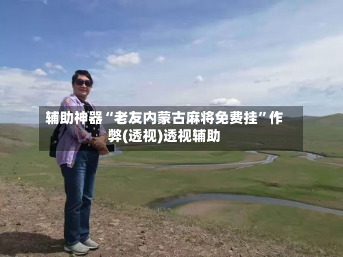 辅助神器“老友内蒙古麻将免费挂”作弊(透视)透视辅助-第1张图片