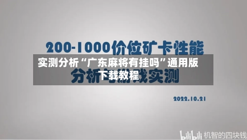 实测分析“广东麻将有挂吗	”通用版下载教程-第1张图片