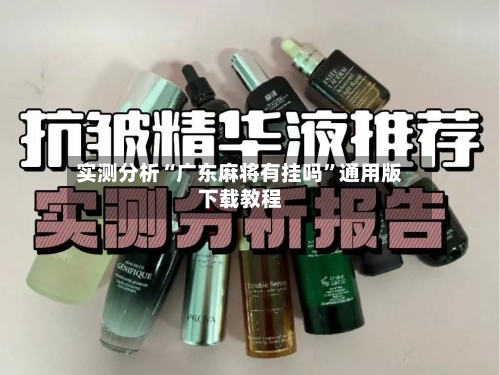 实测分析“广东麻将有挂吗”通用版下载教程-第3张图片