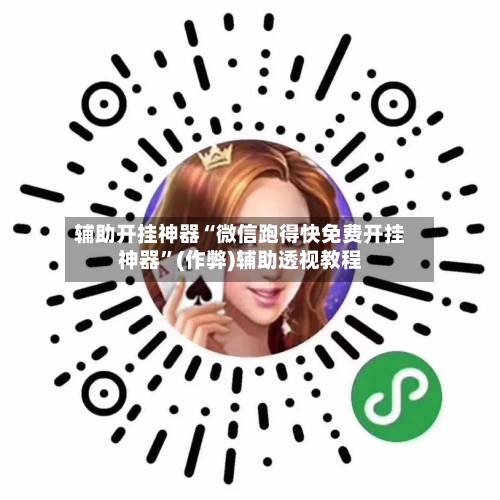 辅助开挂神器“微信跑得快免费开挂神器”(作弊)辅助透视教程-第1张图片