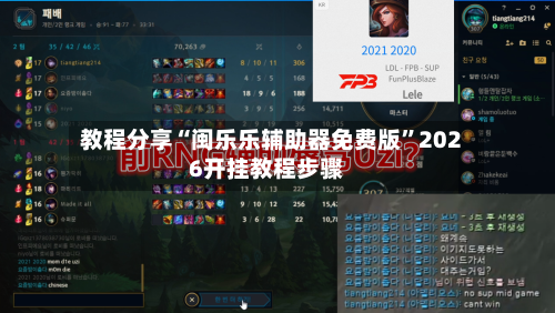 教程分享“闽乐乐辅助器免费版”2026开挂教程步骤-第1张图片