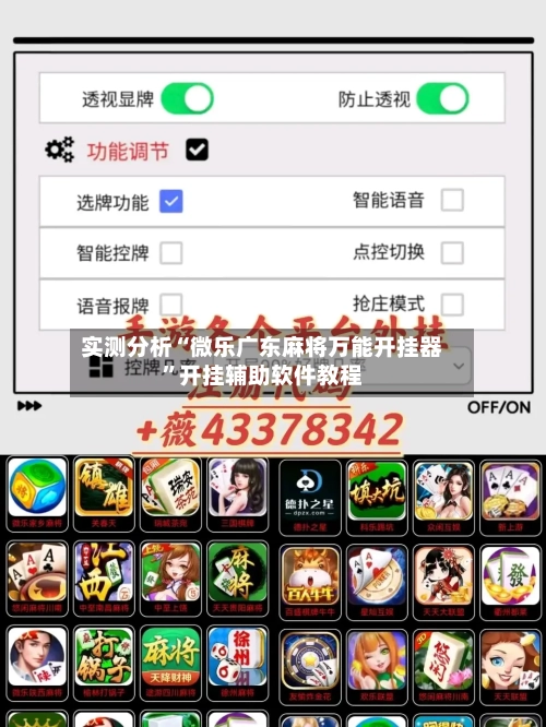 实测分析“微乐广东麻将万能开挂器	”开挂辅助软件教程-第2张图片
