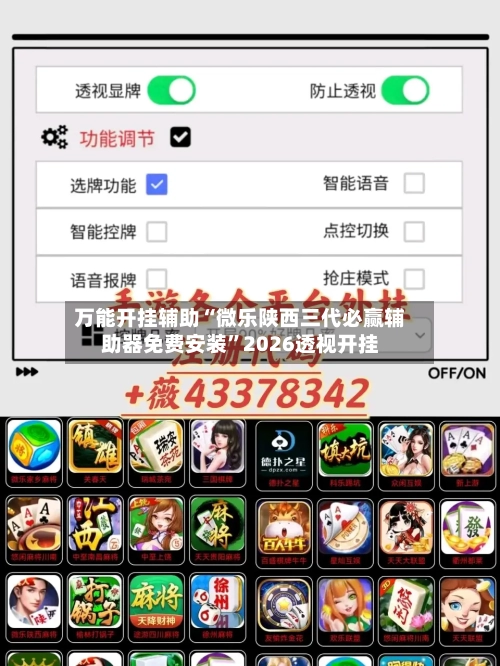 万能开挂辅助“微乐陕西三代必赢辅助器免费安装	”2026透视开挂-第1张图片