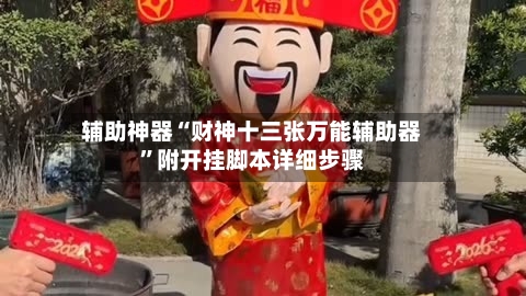 辅助神器“财神十三张万能辅助器	”附开挂脚本详细步骤-第1张图片