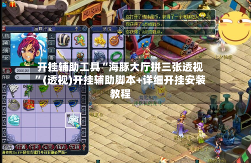 开挂辅助工具“海豚大厅拼三张透视”(透视)开挂辅助脚本+详细开挂安装教程-第1张图片