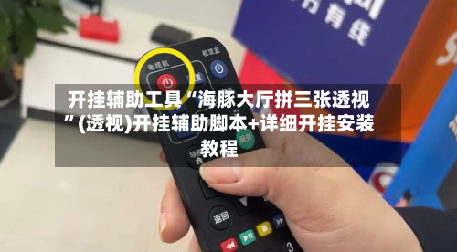 开挂辅助工具“海豚大厅拼三张透视	”(透视)开挂辅助脚本+详细开挂安装教程-第2张图片