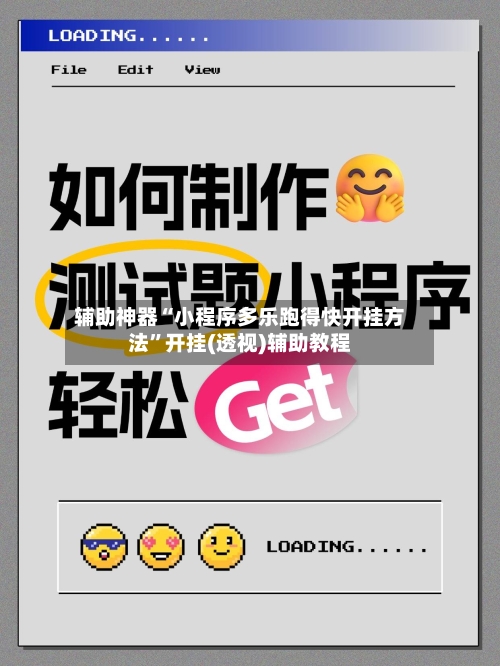 辅助神器“小程序多乐跑得快开挂方法	”开挂(透视)辅助教程-第2张图片