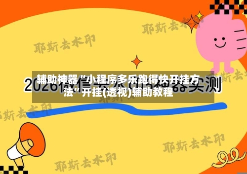 辅助神器“小程序多乐跑得快开挂方法”开挂(透视)辅助教程-第1张图片