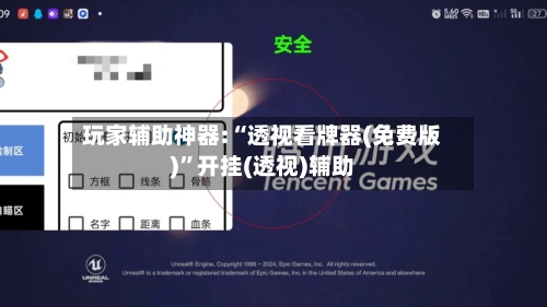 玩家辅助神器:“透视看牌器(免费版)”开挂(透视)辅助-第1张图片